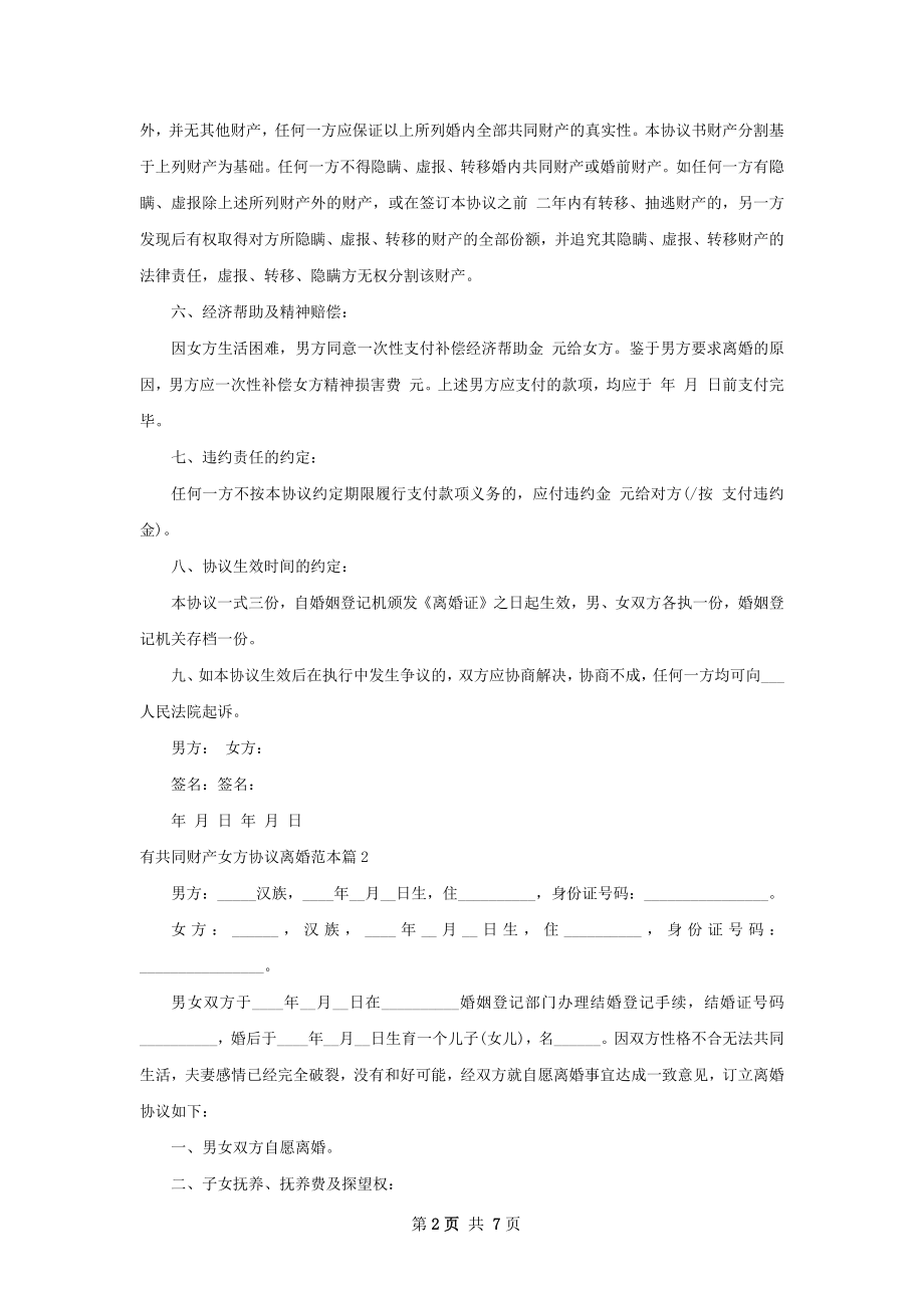 有共同财产女方协议离婚范本（5篇标准版）.docx_第2页