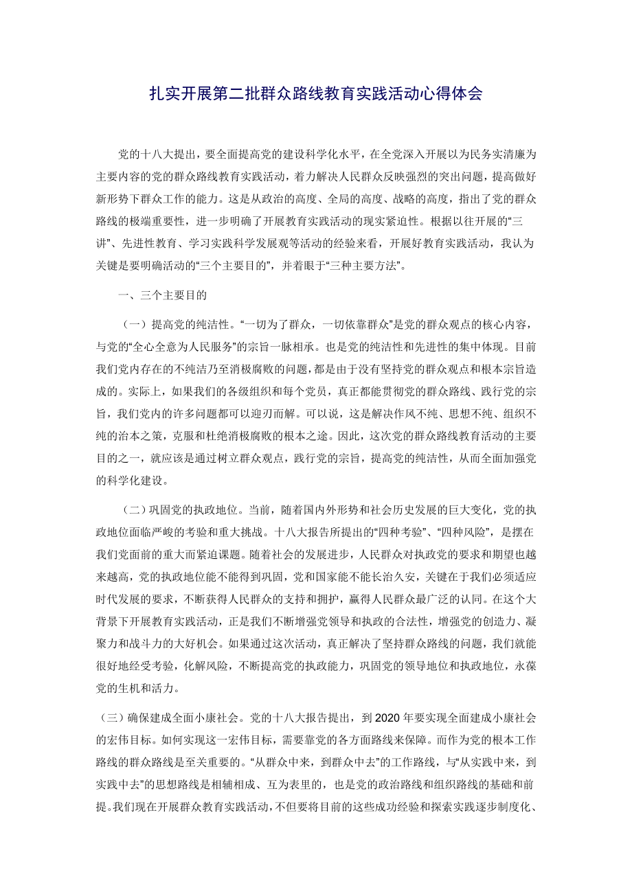 扎实开展第二批群众路线教育实践活动心得体会.doc_第1页