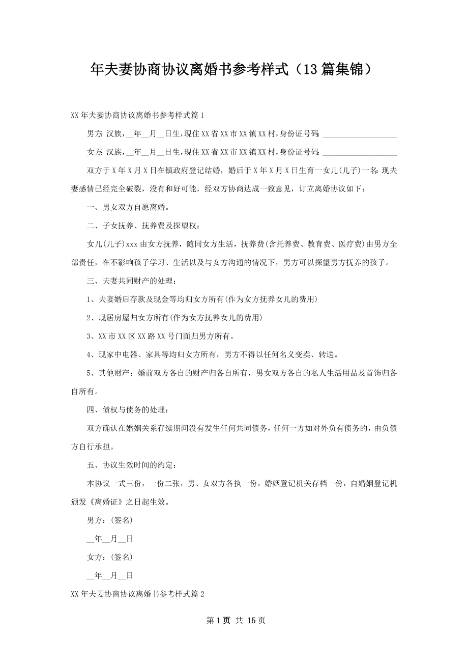 年夫妻协商协议离婚书参考样式（13篇集锦）.docx_第1页