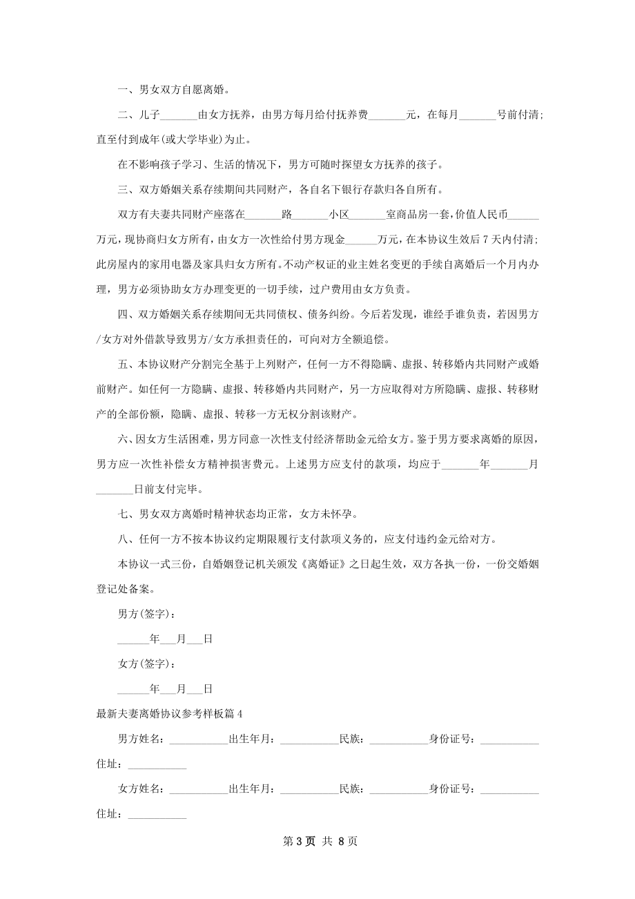 最新夫妻离婚协议参考样板（律师精选8篇）.docx_第3页