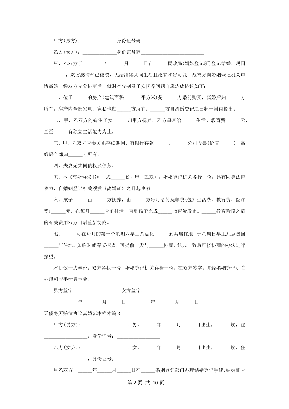 无债务无赔偿协议离婚范本样本9篇.docx_第2页