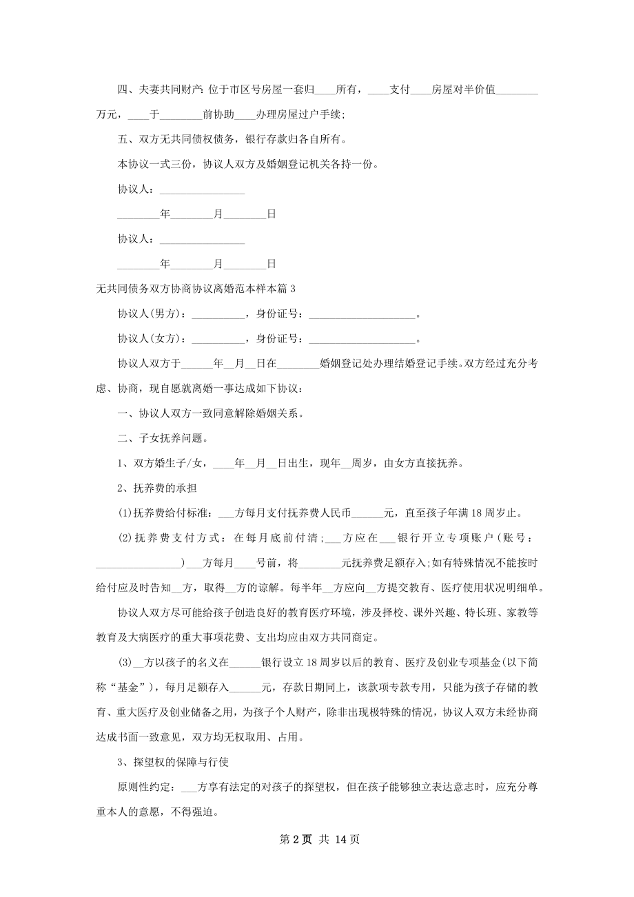 无共同债务双方协商协议离婚范本样本11篇.docx_第2页