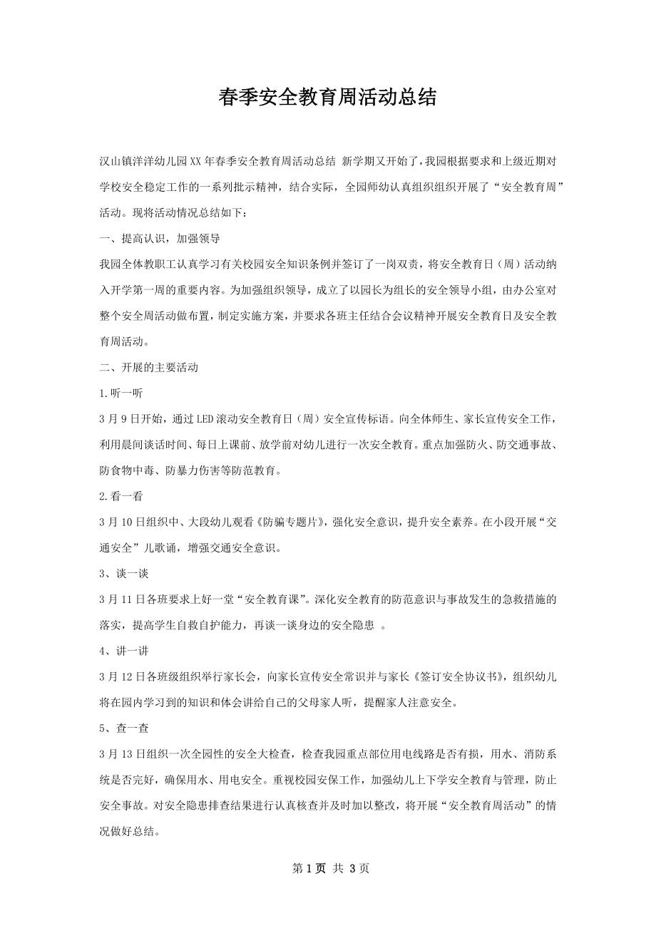 春季安全教育周活动总结.docx_第1页