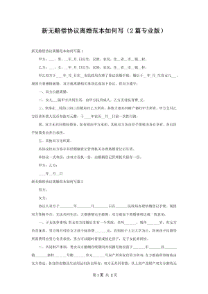 新无赔偿协议离婚范本如何写（2篇专业版）.docx