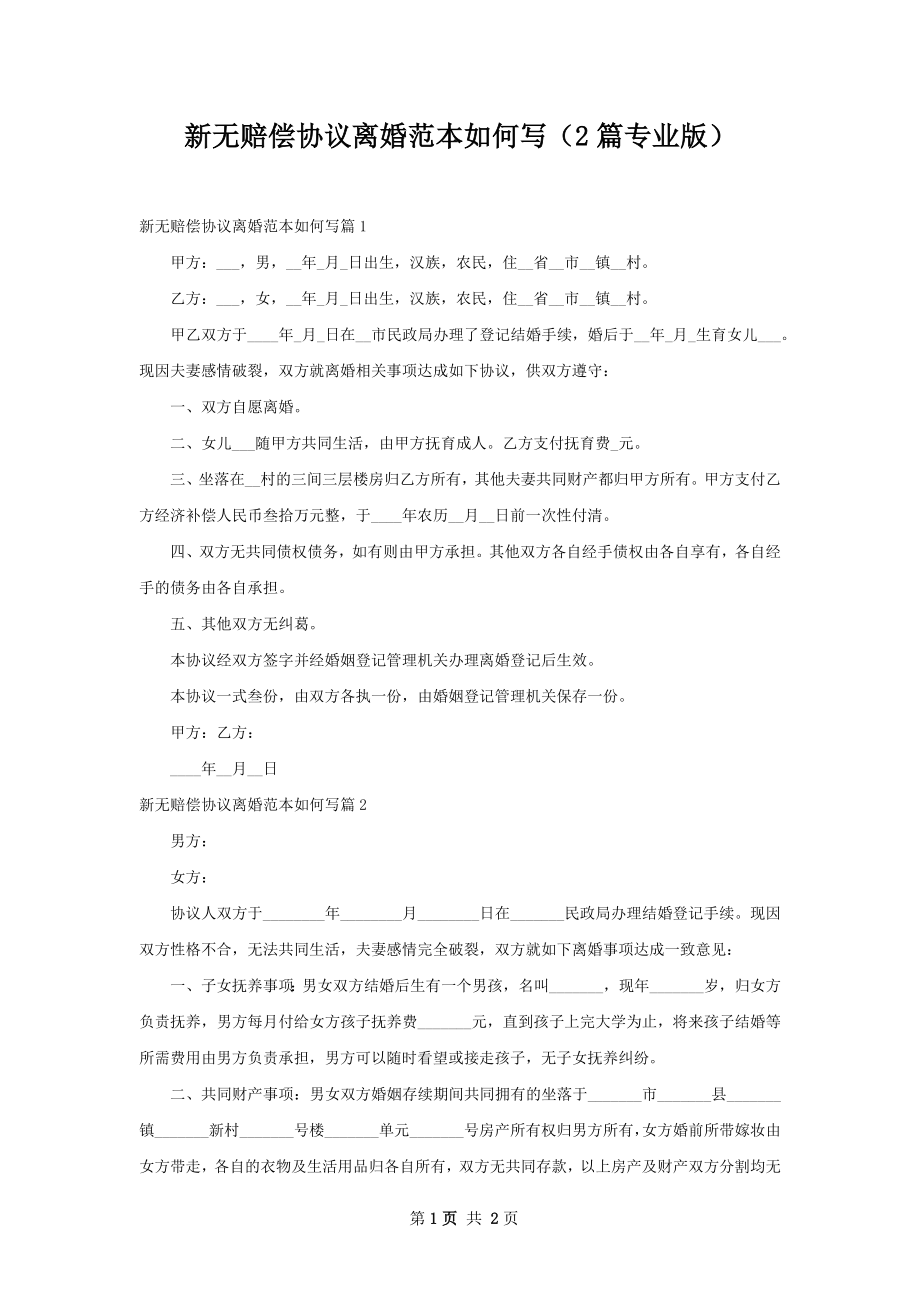 新无赔偿协议离婚范本如何写（2篇专业版）.docx_第1页