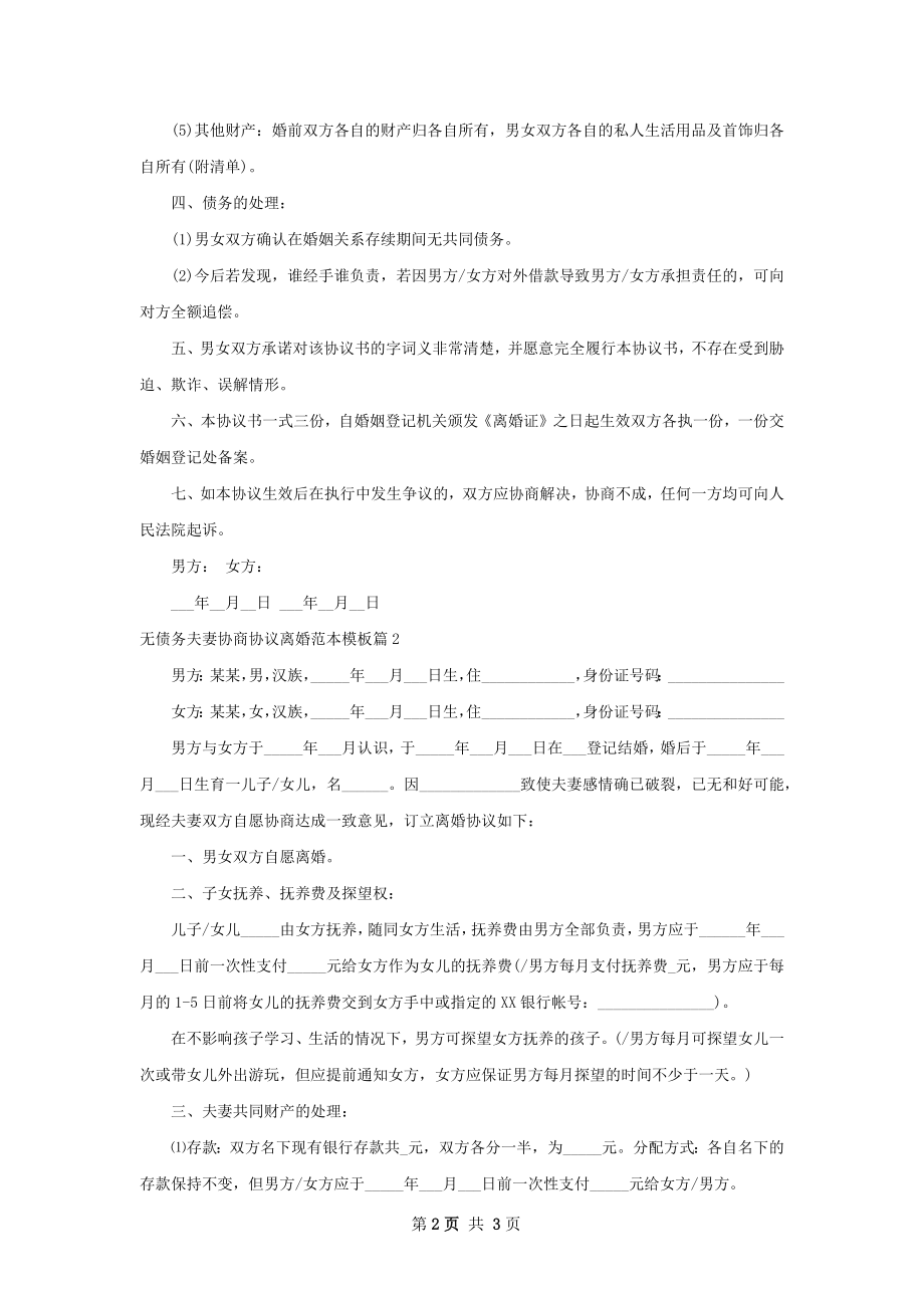 无债务夫妻协商协议离婚范本模板（2篇标准版）.docx_第2页