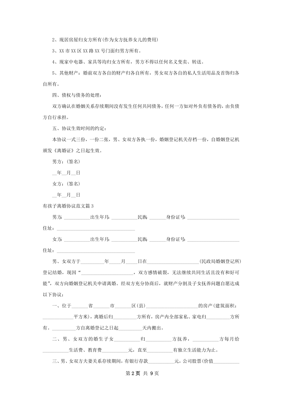 有孩子离婚协议范文（9篇集锦）.docx_第2页