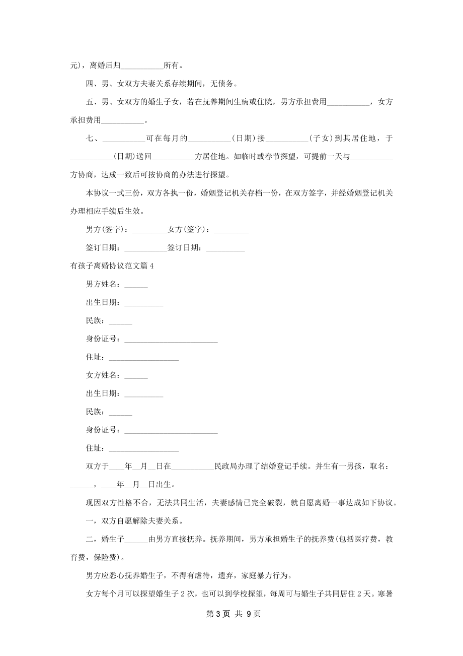 有孩子离婚协议范文（9篇集锦）.docx_第3页