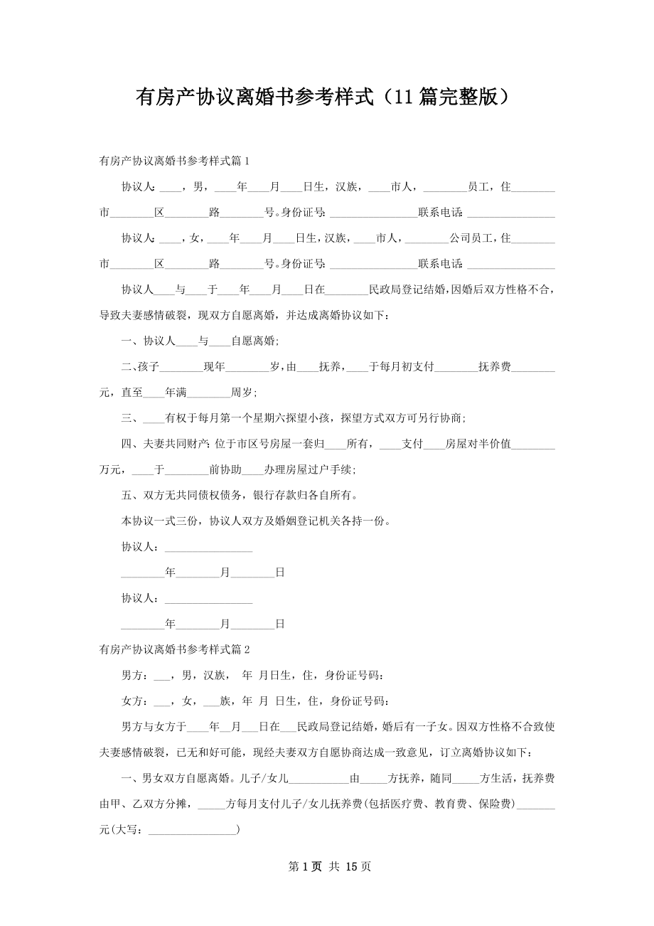 有房产协议离婚书参考样式（11篇完整版）.docx_第1页