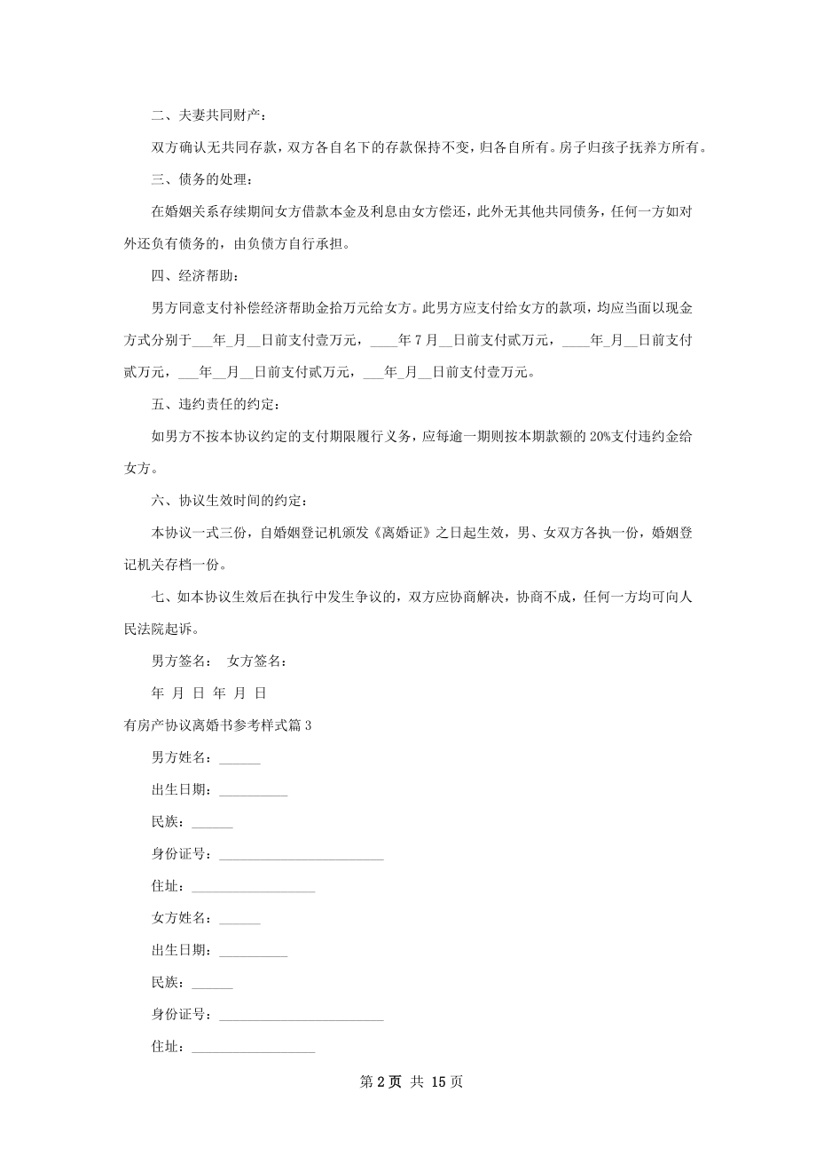 有房产协议离婚书参考样式（11篇完整版）.docx_第2页