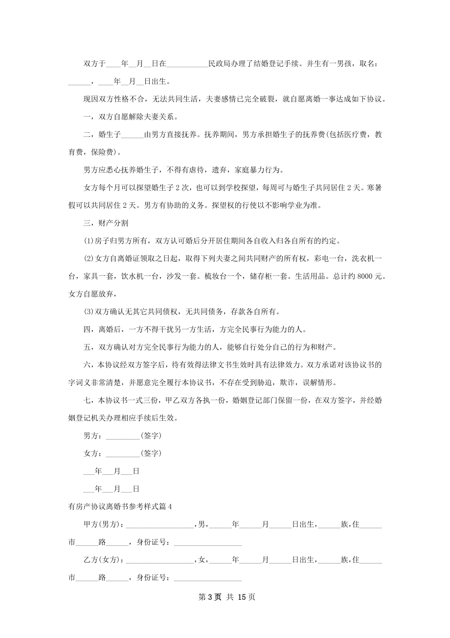 有房产协议离婚书参考样式（11篇完整版）.docx_第3页