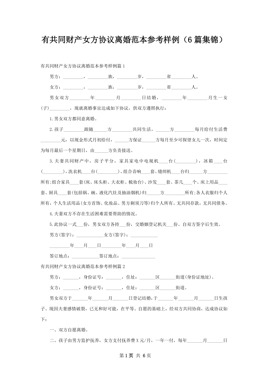 有共同财产女方协议离婚范本参考样例（6篇集锦）.docx_第1页