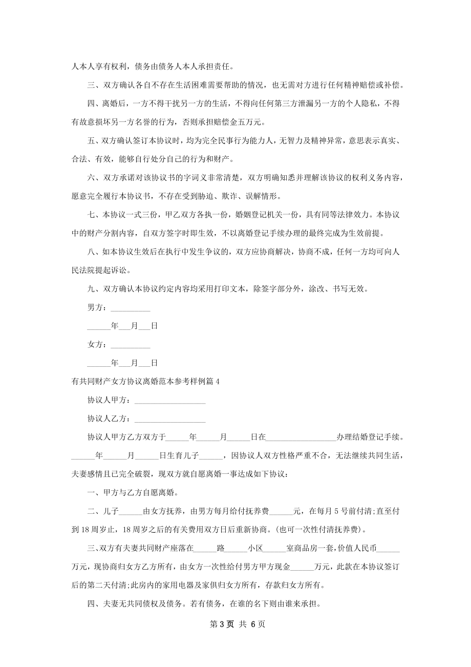 有共同财产女方协议离婚范本参考样例（6篇集锦）.docx_第3页