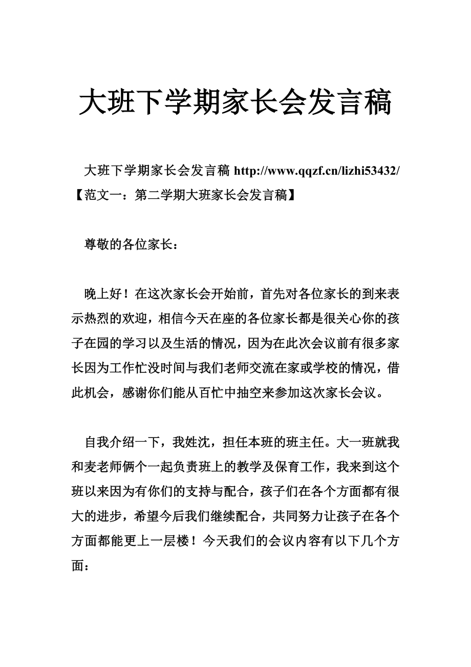 大班下学期家长会发言稿.doc_第1页