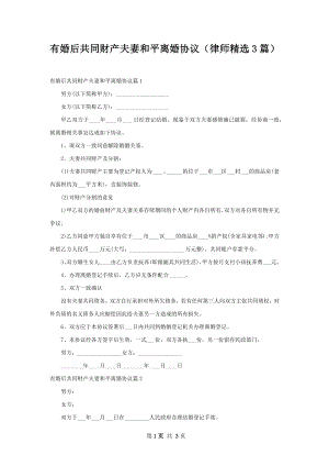 有婚后共同财产夫妻和平离婚协议（律师精选3篇）.docx