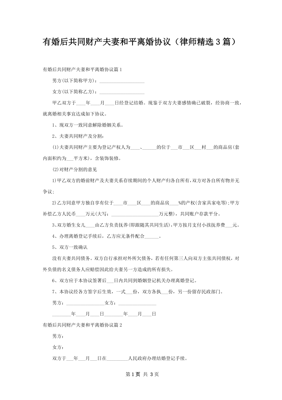 有婚后共同财产夫妻和平离婚协议（律师精选3篇）.docx_第1页