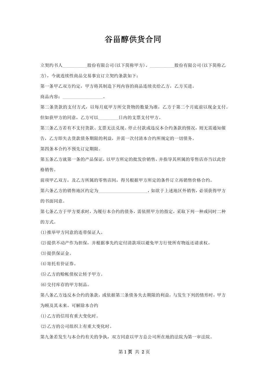 谷甾醇供货合同.docx_第1页