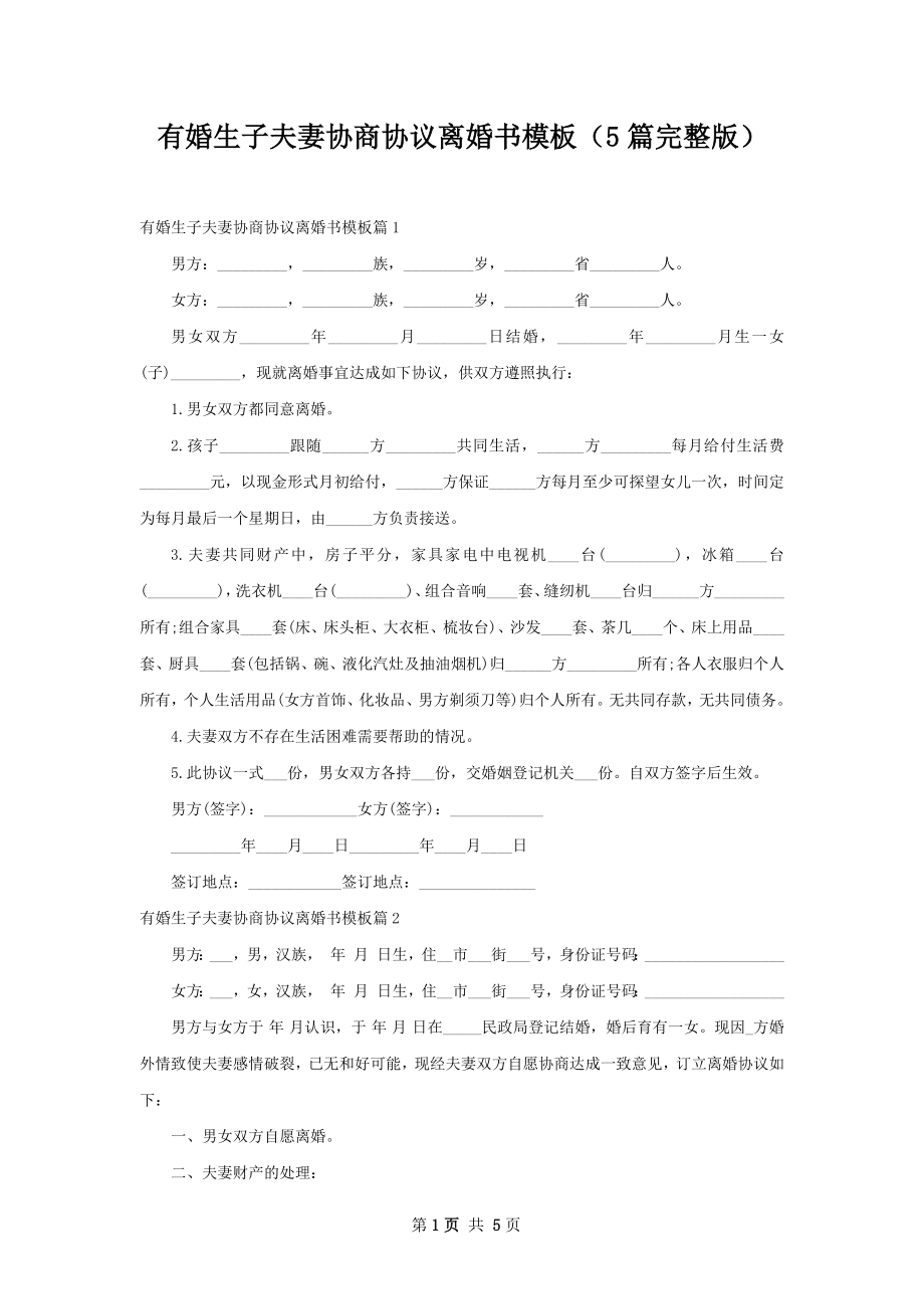 有婚生子夫妻协商协议离婚书模板（5篇完整版）.docx_第1页