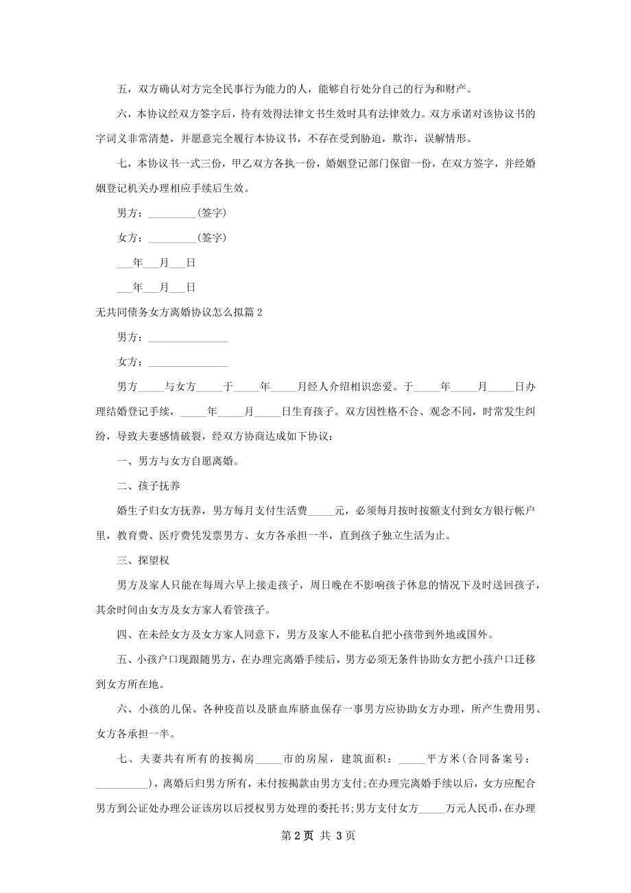 无共同债务女方离婚协议怎么拟（2篇完整版）.docx_第2页