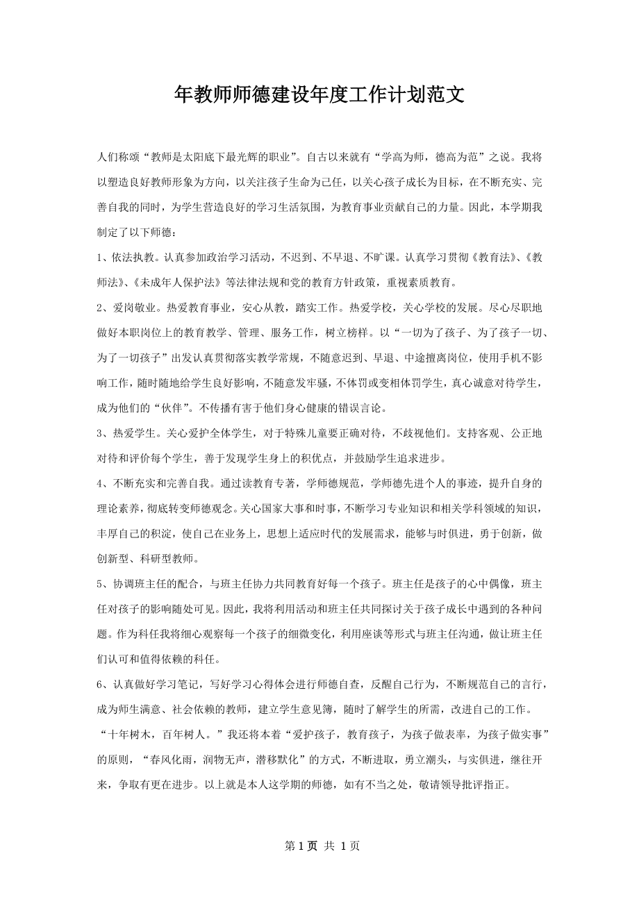 年教师师德建设年度工作计划范文.docx_第1页