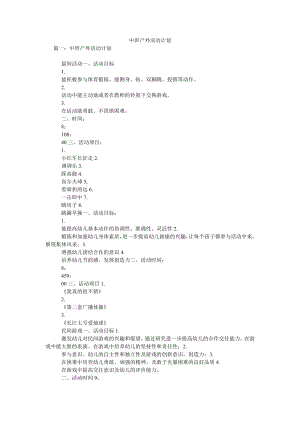 中班户外活动计划.doc
