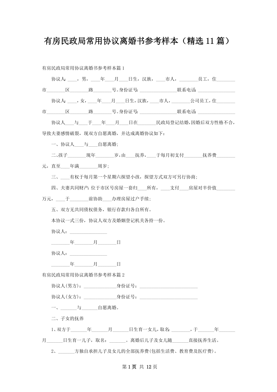 有房民政局常用协议离婚书参考样本（精选11篇）.docx_第1页