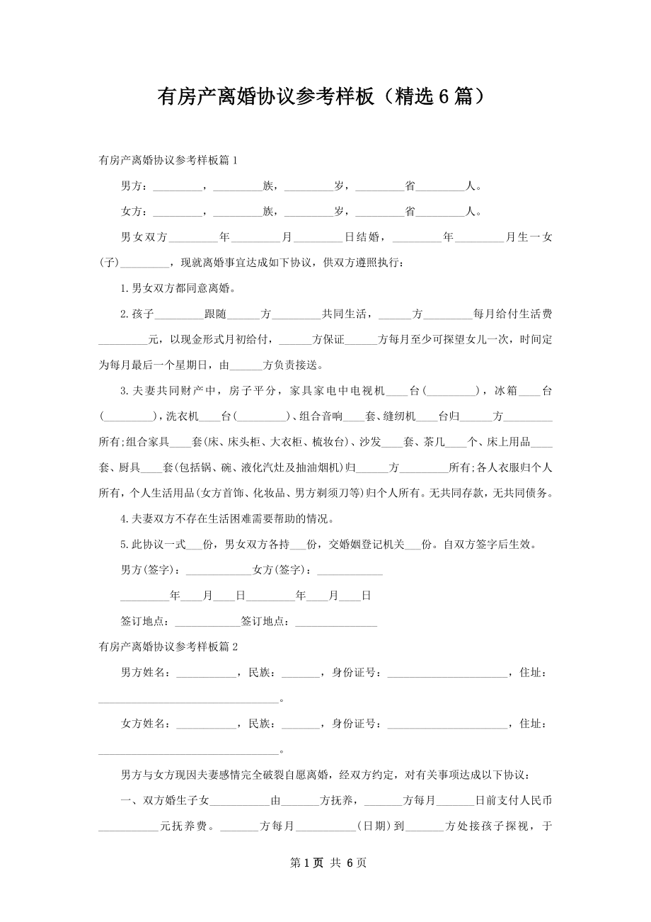 有房产离婚协议参考样板（精选6篇）.docx_第1页