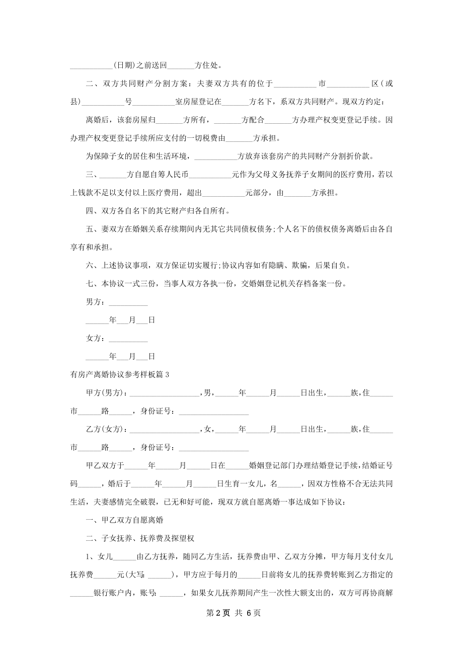 有房产离婚协议参考样板（精选6篇）.docx_第2页