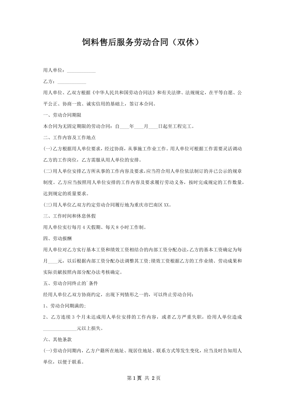 饲料售后服务劳动合同（双休）.docx_第1页