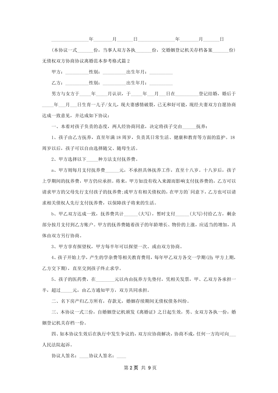 无债权双方协商协议离婚范本参考格式（9篇集锦）.docx_第2页