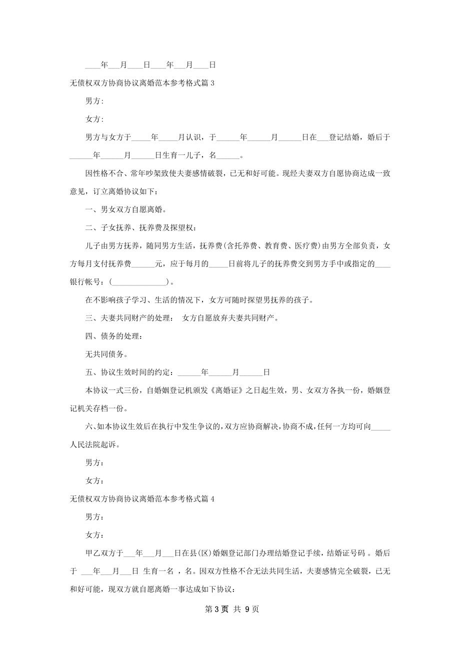 无债权双方协商协议离婚范本参考格式（9篇集锦）.docx_第3页