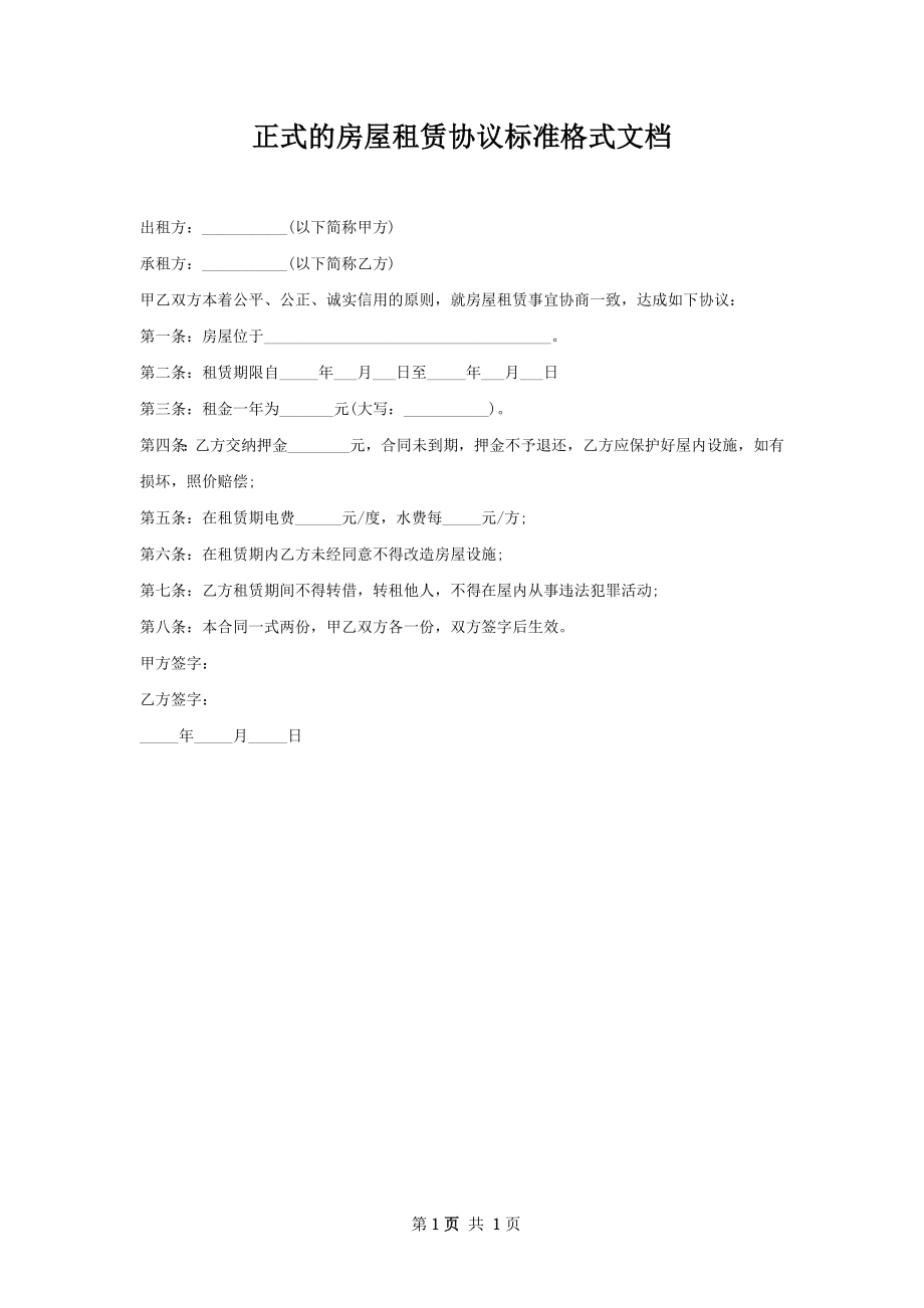 正式的房屋租赁协议标准格式文档.docx_第1页