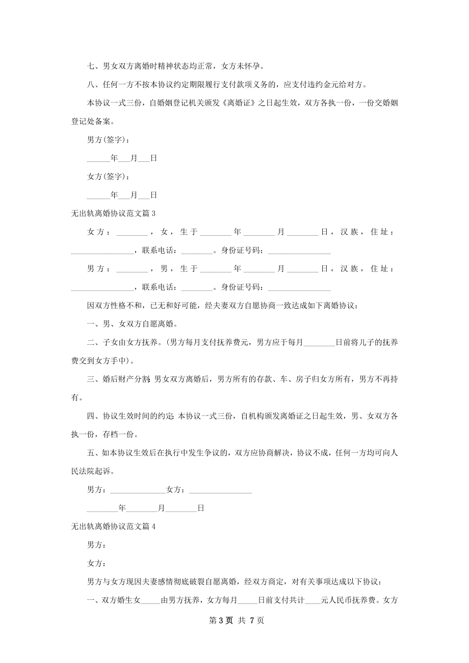 无出轨离婚协议范文（8篇集锦）.docx_第3页