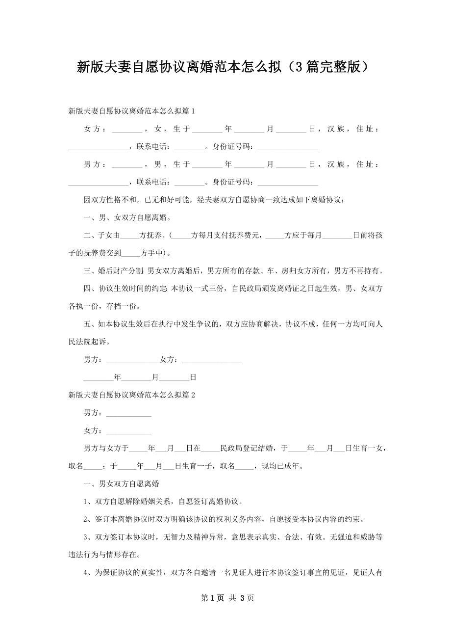 新版夫妻自愿协议离婚范本怎么拟（3篇完整版）.docx_第1页