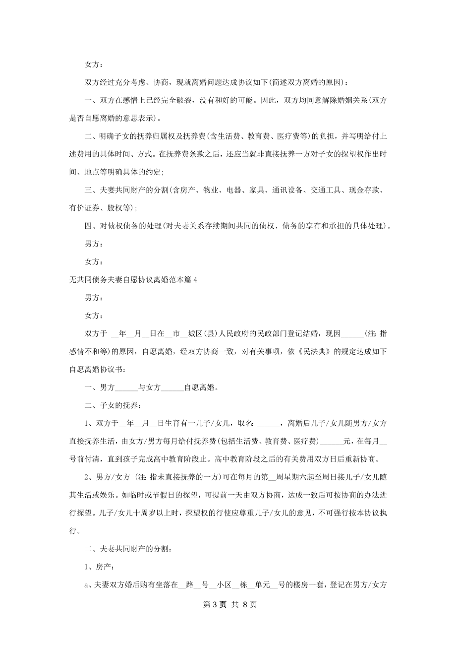 无共同债务夫妻自愿协议离婚范本（甄选8篇）.docx_第3页