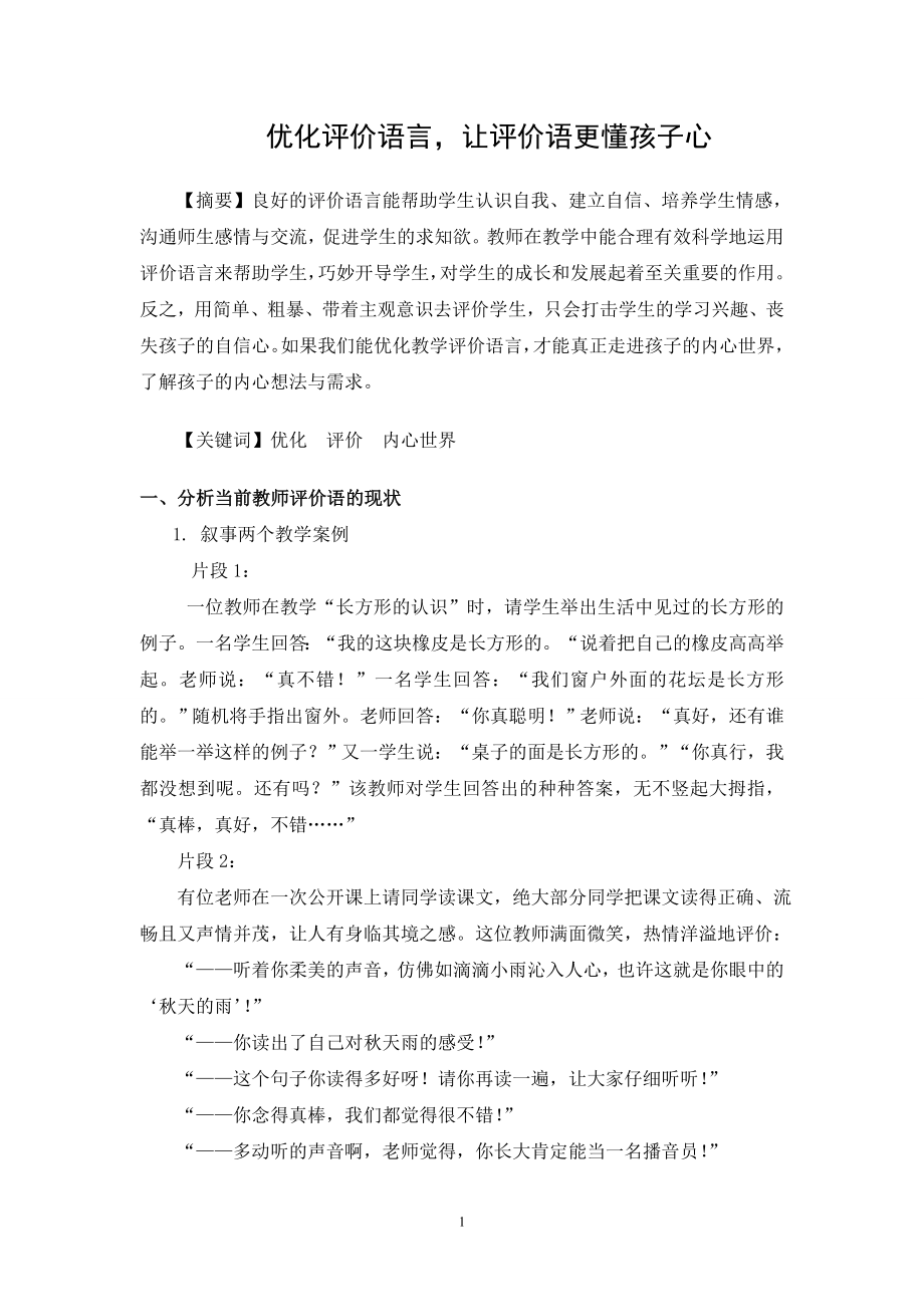 评价论文：优化评价语言让评价语更懂孩子心.doc_第1页