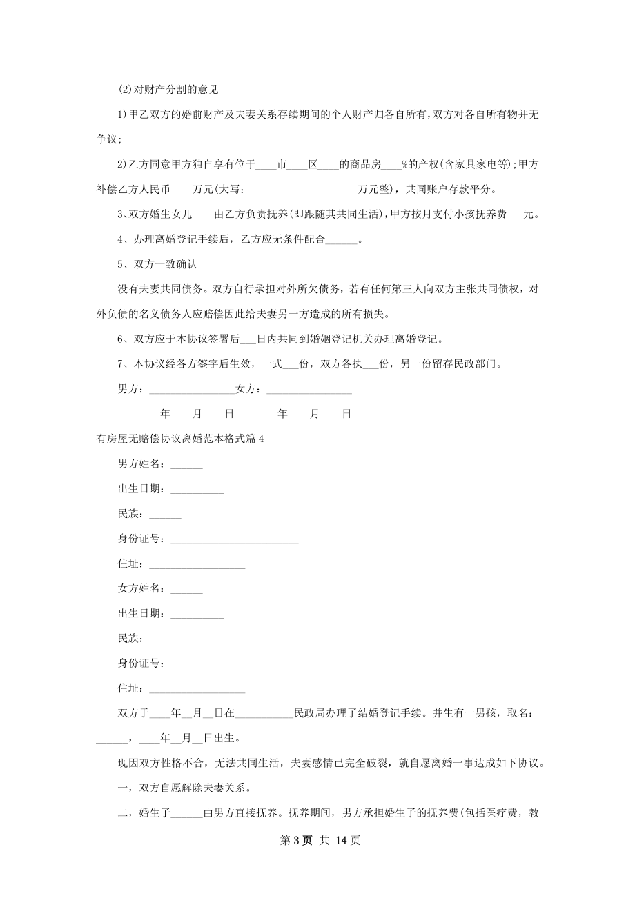 有房屋无赔偿协议离婚范本格式（甄选12篇）.docx_第3页