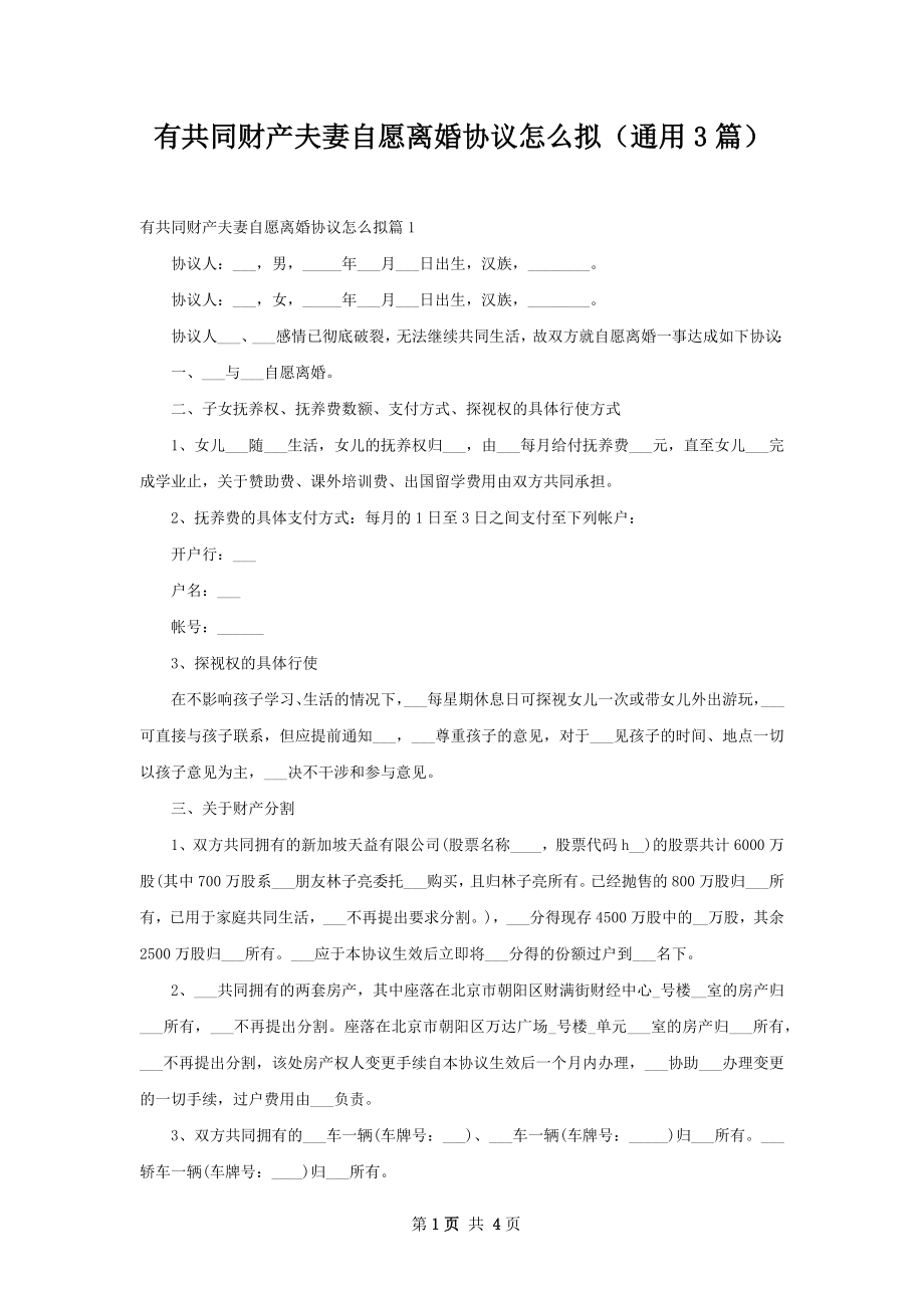 有共同财产夫妻自愿离婚协议怎么拟（通用3篇）.docx_第1页