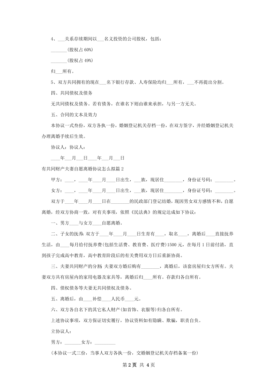 有共同财产夫妻自愿离婚协议怎么拟（通用3篇）.docx_第2页