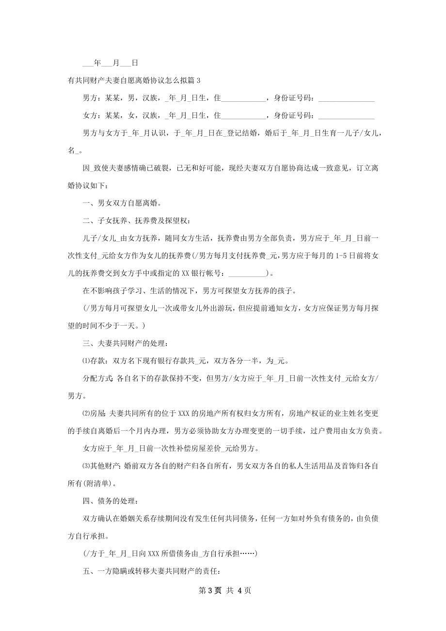 有共同财产夫妻自愿离婚协议怎么拟（通用3篇）.docx_第3页