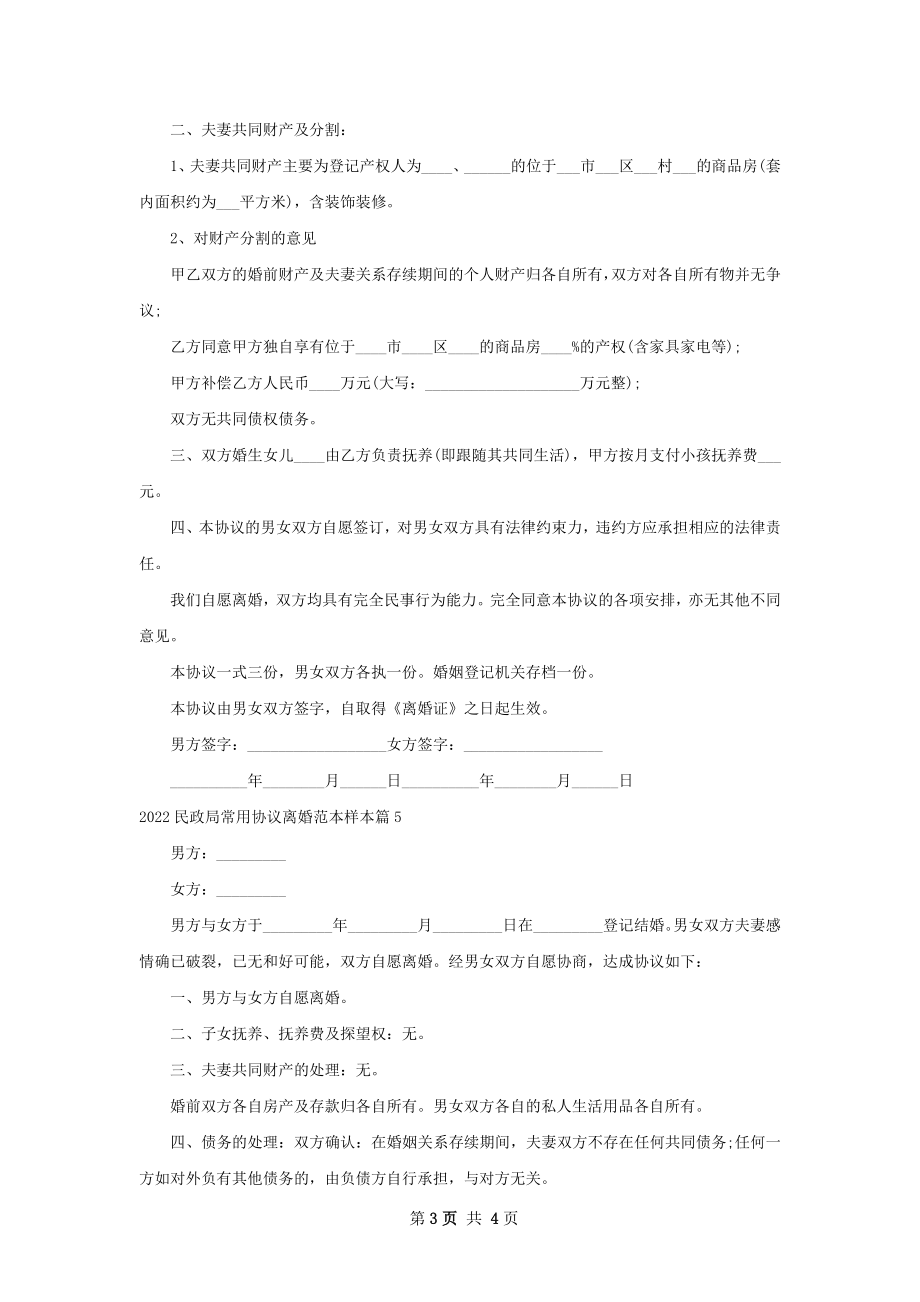 民政局常用协议离婚范本样本（6篇完整版）.docx_第3页