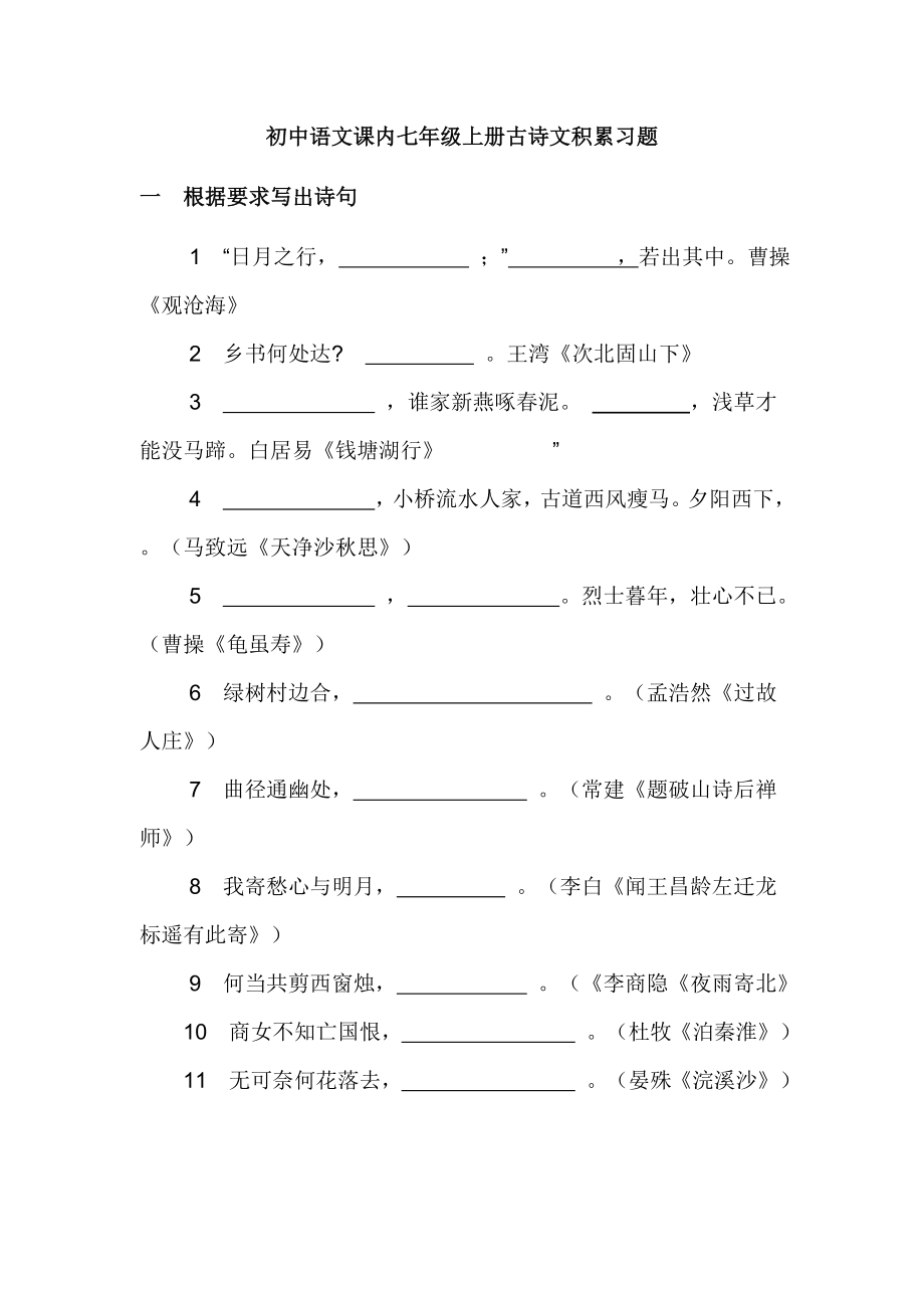 人教版初中语文课内七级上册古诗文积累习题.doc_第1页