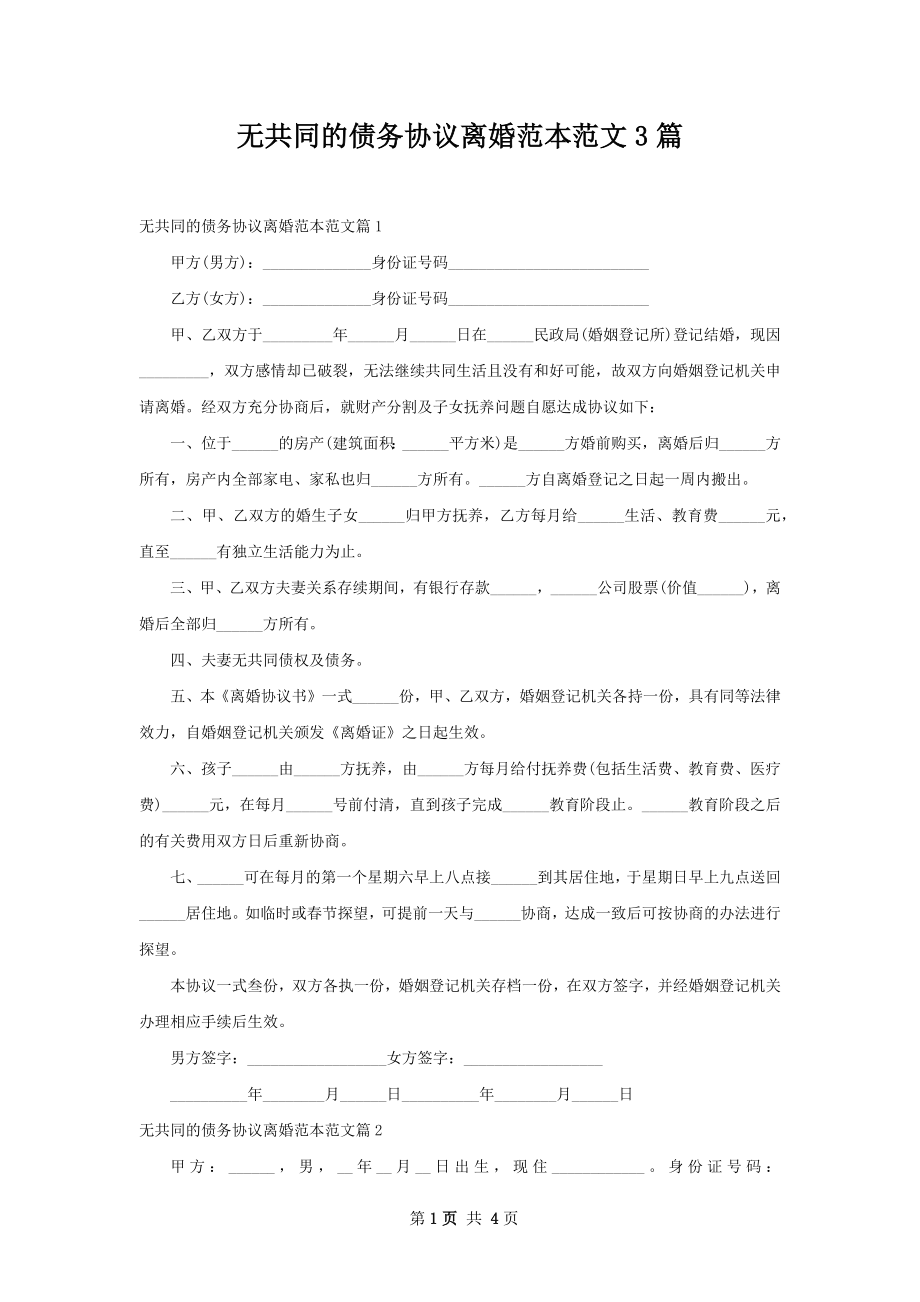 无共同的债务协议离婚范本范文3篇.docx_第1页