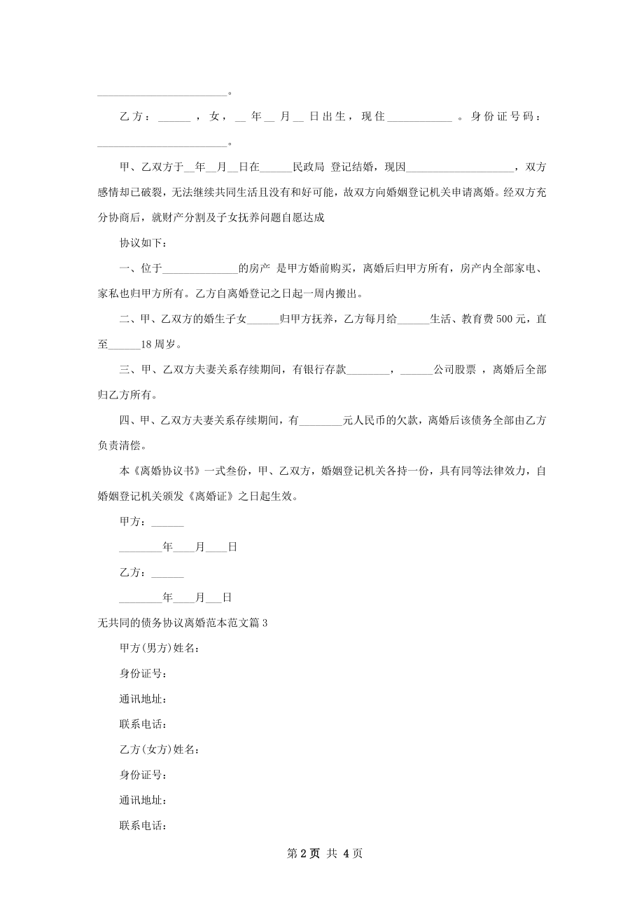 无共同的债务协议离婚范本范文3篇.docx_第2页