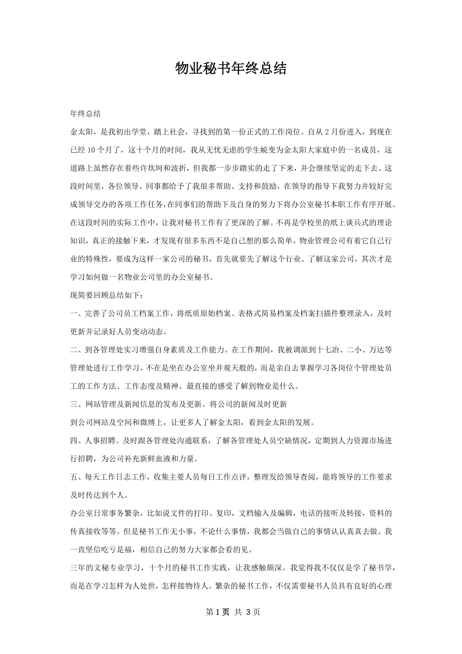 物业秘书年终总结.docx_第1页