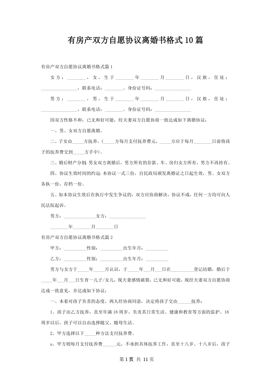 有房产双方自愿协议离婚书格式10篇.docx_第1页