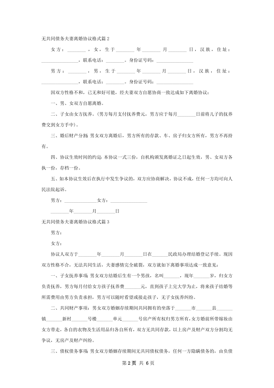 无共同债务夫妻离婚协议格式（精选5篇）.docx_第2页