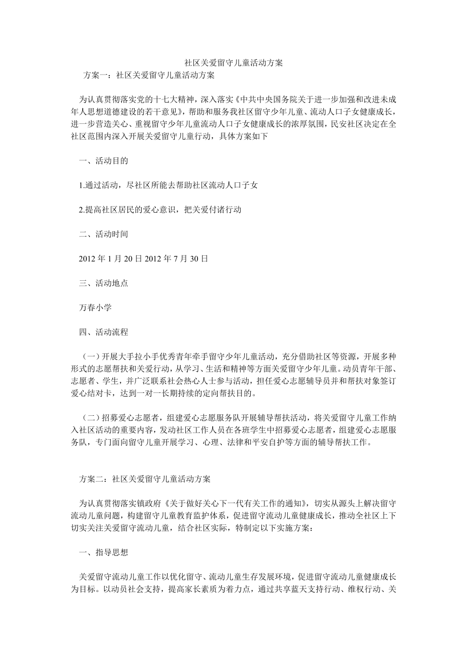 社区关爱留守儿童活动方案.doc_第1页