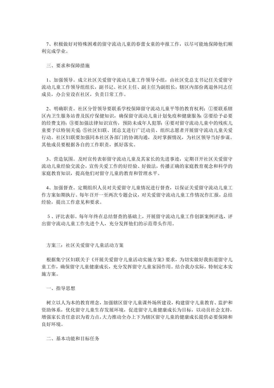 社区关爱留守儿童活动方案.doc_第3页