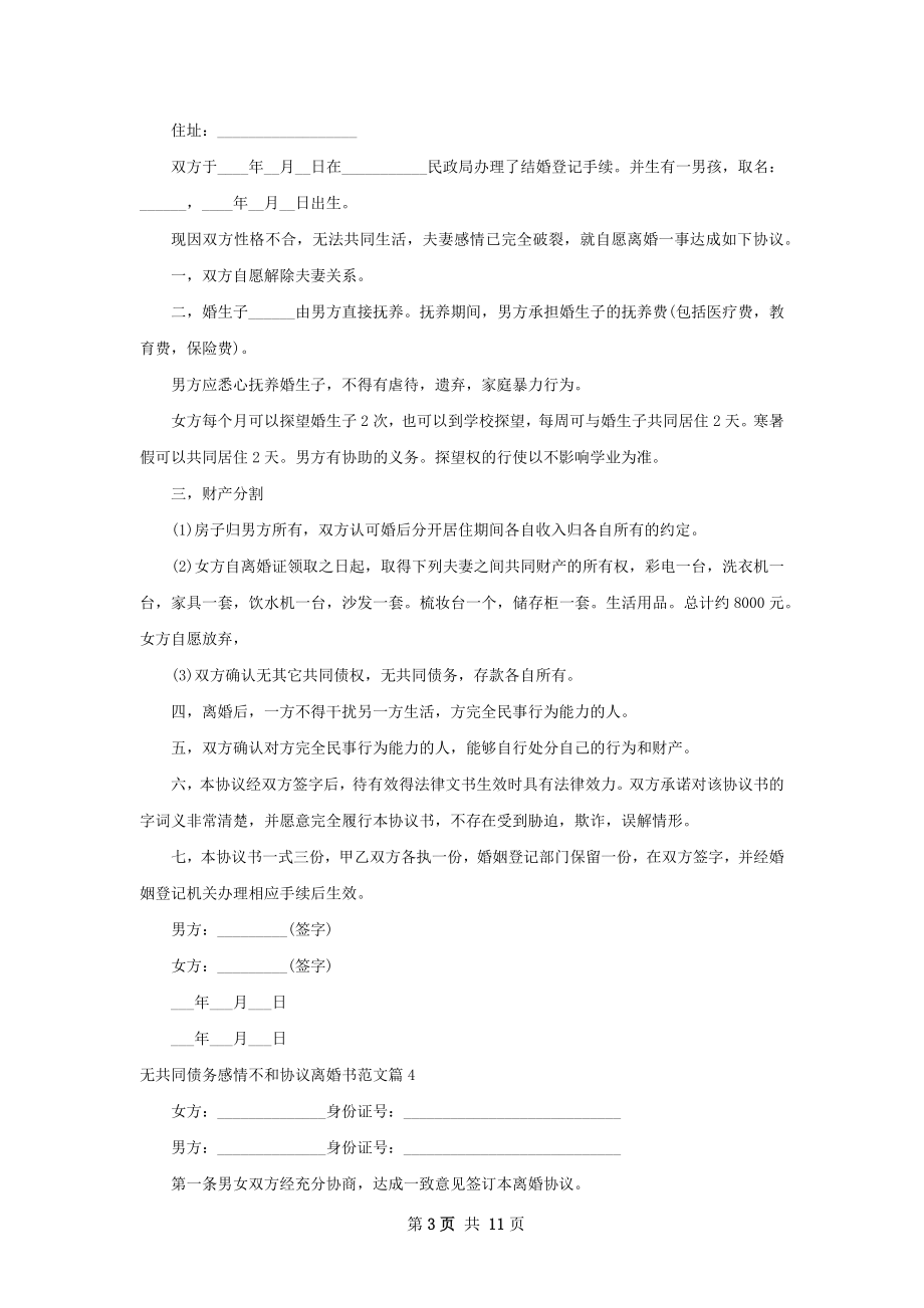 无共同债务感情不和协议离婚书范文（甄选11篇）.docx_第3页